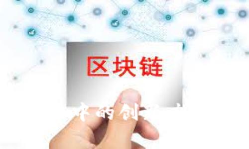 了解AIC：虚拟货币中的创新力量与投资前景分析
