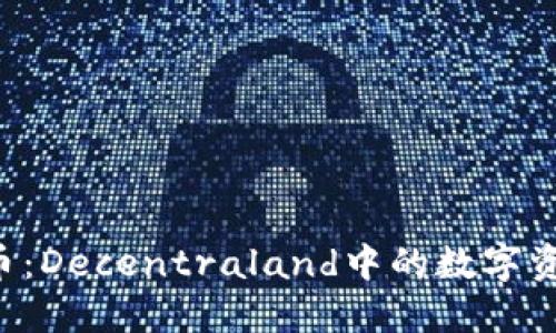 探索MANA虚拟货币：Decentraland中的数字资产与虚拟经济蓝图