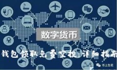 如何通过TP钱包领取免费空