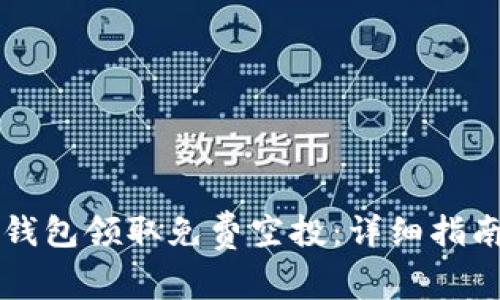 如何通过TP钱包领取免费空投：详细指南与技巧分享