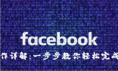 TP钱包转账操作详解：一步