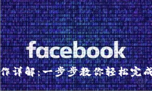 TP钱包转账操作详解：一步步教你轻松完成数字资产转移