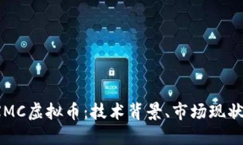  深入探讨XMC虚拟币：技术背景、市场现状与未来趋势
