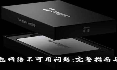 如何解决TP钱包网络不可用问题：完整指南与故障排除技巧