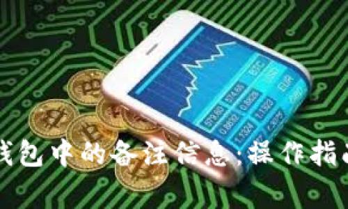 如何查看TP钱包中的备注信息：操作指南与注意事项