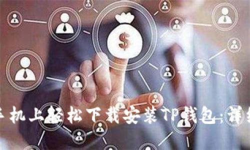 : 如何在手机上轻松下载安装TP钱包：详细步骤指南