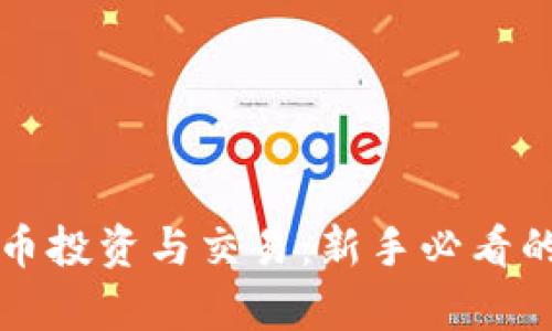 全面解析虚拟币投资与交易：新手必看的教学视频指南