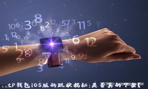 
tP钱包iOS版的现状揭秘：是否真的下架？