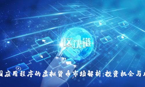 美国应用程序的虚拟货币市场解析：投资机会与风险