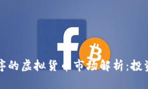 美国应用程序的虚拟货币市场解析：投资机会与风险