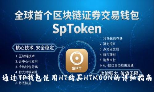 通过TP钱包使用HT购买HTMOON的详细指南