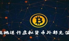 如何安全有效地进行虚拟