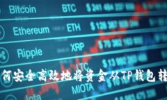 如何安全高效地将资金从