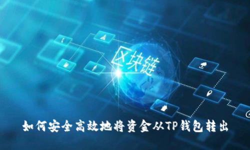 如何安全高效地将资金从TP钱包转出