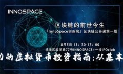 2023年最具潜力的虚拟货币