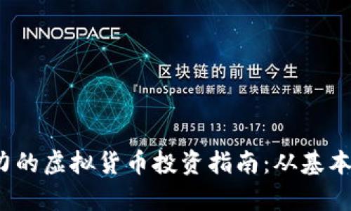 2023年最具潜力的虚拟货币投资指南：从基本概念到前沿技术