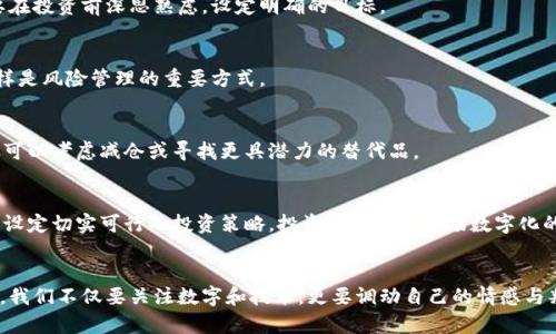   虚拟货币市场波动解析：如何捕捉上涨机会，合理规划投资策略 / 

 guanjianci 虚拟货币, 投资, 市场分析, 上涨机会 /guanjianci 

引言：虚拟货币的崛起
近年来，虚拟货币的发展如同一场狂潮，吸引了无数人的眼球。比特币、以太坊等知名币种在全球范围内受到了广泛关注，投资者对其前景和投资机会虽充满期待，但也伴随着风险与不确定性。本文将探讨如何识别虚拟币上涨的趋势，并提供一些切实可行的投资策略，助力读者在这一波动市场中立于不败之地。

第一部分：市场趋势分析
虚拟货币的市场趋势受多种因素的影响，包括经济环境、政策法规、市场需求和技术创新等。了解市场背后的动态，可以帮助投资者更好地捕捉价格变化的机会。

h4经济环境的影响/h4
全球经济的表现直接影响虚拟货币的需求。在通货膨胀率上升或经济不稳定时期，投资者往往会寻求比特币等虚拟货币作为价值储存手段。例如，在某些国家的货币贬值现象中，虚拟币因其稀缺性反而成为一种避险资产。

h4政策法规的变动/h4
各国政府对虚拟货币的监管政策差异显著，这些政策会影响市场的流动性与价格波动。了解这些法规的动向，可以帮助投资者提前布局，规避潜在风险。例如，中国在2017年对虚拟货币交易进行了严厉打击，造成市场大幅波动，相反美国等国家的宽松政策则促进了市场的活跃度。

h4市场需求的变化/h4
虚拟货币的需求常常受到投资者情绪、技术接受度和市场炒作的影响。当市场对某一特定币种的关注度上升时，相应的价格也会随之上涨。投资者应时刻关注社交媒体和专业报道，以把握市场情绪变动。

h4技术创新/h4
技术的进步常常推动虚拟货币的上涨。例如，以太坊2.0的推出将改进其网络的效率和安全性，进一步增强其作为智能合约平台的吸引力。这类技术上的重大更新往往会引起市场的积极反应。

第二部分：识别上涨机会的策略
捕捉虚拟币市场中的上涨机会，需要运用多种策略，结合自己的风险承受能力制定相应的投资计划。

h4技术分析/h4
技术分析是通过研究历史价格和交易量来预测未来价格变化的工具。在图表中，价格趋势、支撑位与阻力位的分析尤为重要。投资者可以利用各种技术指标（如移动平均线、相对强弱指数、布林带等）来辅助判断市场情况。

h4基本面分析/h4
基本面分析则侧重于研究虚拟货币的内在价值，包括项目团队背景、技术白皮书、市场需求和用户增长等。了解一个项目的前景，可以更直观地判断其未来的潜力。

h4社群参与/h4
积极参与虚拟货币相关的社群和论坛是获得第一手信息的好方法。通过与其他投资者的交流，可以及时了解到市场异动、项目进展以及行业动态等，从而做出更为明智的投资决策。

h4分散投资/h4
由于虚拟货币市场波动剧烈，投资者应采取分散投资策略，把资金分配到多个不同的币种中，降低风险。如果某一币种失利，其他币种的表现可能会弥补损失，从而实现整体收益的稳定。

第三部分：合理规划投资策略
确定投资目标并合理地规划资金分配是成功投资的重要环节。下面是一些建议：

h4设定明确的投资目标/h4
保持清晰的投资目标可以帮助你克制冲动行为，避免因短期波动而做出错误决策。无论是追求稳定收益还是高风险高回报，都要在投资前深思熟虑，设定明确的目标。

h4风险管理/h4
金融市场的波动不可避免，因此设定止损点是必要的，它能帮助投资者在市场不利时保护资金。合理配置资金、避免全仓操作同样是风险管理的重要方式。

h4定期评估投资组合/h4
市场环境是动态变化的，因此投资者应定期评估自己的投资组合，及时调整策略，以适应市场的变化。如果某个币种的表现不佳，可以考虑减仓或寻找更具潜力的替代品。

总结：把握虚拟币市场的未来
虚拟货币市场的动荡和机遇并存，对于投资者而言，关键在于灵活应对和合理规划。通过深入分析市场趋势、识别上涨机会，以及设定切实可行的投资策略，投资者可以在这场数字化的资产革命中找到属于自己的财富增长之路。

个人体验与反思
每位投资者在虚拟币的旅程中都会经历起起落落，可能的成功和失败都为最终的投资决策积累了宝贵的经验。在操作的过程中，我们不仅要关注数字和技术，更要调动自己的情感与判断。与市场保持良好的互动，采用理性的态度应对投资挑战，将是每一位追求财富的人共同的使命。
