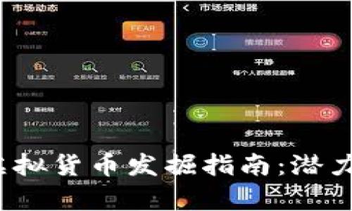 2023年低估值虚拟货币发掘指南：潜力资产与风险解析