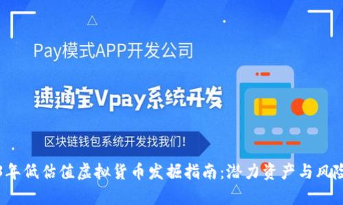 2023年低估值虚拟货币发掘指南：潜力资产与风险解析