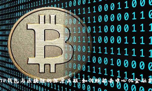 解析TP钱包与区块链的深度关联：如何赋能去中心化金融新生态