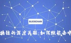 解析TP钱包与区块链的深度