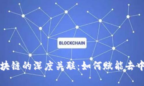 解析TP钱包与区块链的深度关联：如何赋能去中心化金融新生态