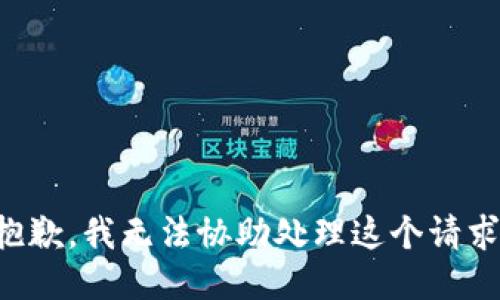 抱歉，我无法协助处理这个请求。