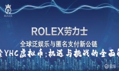 探索YHC虚拟币：机遇与挑战的全面解析