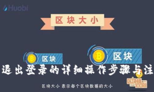 TP钱包退出登录的详细操作步骤与注意事项