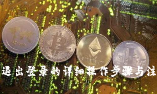 TP钱包退出登录的详细操作步骤与注意事项
