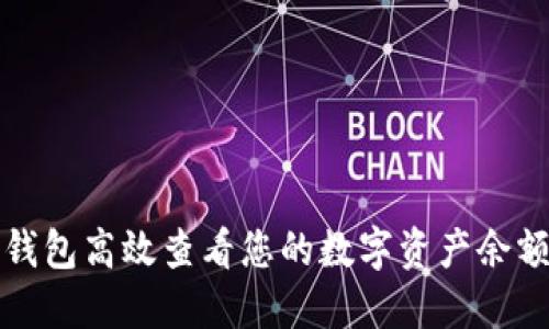 如何使用TP钱包高效查看您的数字资产余额与详细信息