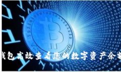 如何使用TP钱包高效查看您