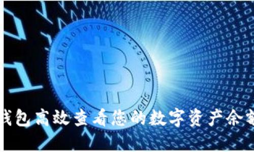 如何使用TP钱包高效查看您的数字资产余额与详细信息