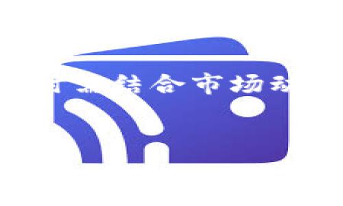 是的，EOS币（EOS）是一种虚拟货币，也是区块链平台EOS上使用的原生加密货币。EOS平台致力于支持高效且可扩展的去中心化应用（DApp），其设计目的是为了提升区块链技术的性能，确保交易速度快且费用低廉。

### 虚拟币概述

虚拟币的定义
虚拟币是指以数字形式存在于网络中的货币，这些货币通常使用加密技术来确保交易安全和控制新单位的生成。虚拟币不受任何中央机构的控制，其价值主要由市场供需关系决定。随着区块链技术的发展，虚拟币已经形成了一种新的货币形态，越来越被广泛接受。

EOS币的背景
EOS币于2017年首次发布，由Block.one公司开发，目标是创建一个可扩展的区块链平台，支持分布式应用程序的开发和运行。EOS利用一种独特的共识机制——Delegated Proof of Stake（DPoS），使得用户可以通过投票选择代表，来提高网络的性能和交易速度。

EOS币的特点
EOS币有几个明显的特点，使得它在众多虚拟币中脱颖而出：
ul
    listrong高扩展性：/strong EOS通过其DPoS共识机制，可以支持数千笔交易每秒，极大提升了用户体验。/li
    listrong零手续费：/strong 与许多其他虚拟币不同，EOS的设计使得用户在进行交易时不需要支付小额交易费用，交易成本几乎为零。/li
    listrong灵活的权限管理：/strong EOS允许开发者在其平台上创建权限管理架构，提供高度的灵活性以满足不同应用的需求。/li
    listrong区块链治理：/strong EOS引入了一种参与治理的模型，用户可以通过持有代币参与决策，确保网络的长期可持续性。/li
/ul

EOS币的应用场景
EOS币被广泛应用于去中心化金融（DeFi）、游戏、社交媒体、内容创作平台等多个领域。由于其高效的性能，许多开发者选择在EOS平台上构建应用。以下是一些具体的应用实例：
ul
    listrong去中心化应用：/strong EOS提供了一个强大的基础设施，允许开发者构建和部署去中心化的应用，处理高并发的用户请求。/li
    listrong游戏：/strong 许多区块链游戏利用EOS技术，提供无缝的用户体验与可交易的游戏资产。/li
    listrong社交网络：/strong 一些社交媒体平台使用EOS保证用户的隐私和数据安全，同时为用户提供奖励机制。/li
/ul

EOS币的市场表现
自发行以来，EOS币的市场表现经历了较大的波动。在ICO阶段，EOS币的价格迅速飙升，吸引了大量投资者的关注。尽管在某些阶段面临市场调整和竞争压力，EOS仍然保持较高的市值，并占据一定的市场份额。市场表现的波动性提醒投资者在投资时需谨慎，并做好充分的风险评估。

投资EOS币的注意事项
在考虑投资EOS币时，投资者需注意以下几点：
ul
    listrong市场研究：/strong 了解当前市场趋势和行情、其他虚拟货币的表现以及整体经济环境对投资的影响。/li
    listrong社区动态：/strong EOS社区活跃度影响其生态系统的健康，关注开发者活动和用户反馈可以帮助了解项目前景。/li
    listrong安全性：/strong 投资虚拟货币需考虑安全性，选择信誉良好的交易平台，确保个人资产安全。/li
/ul

未来展望
尽管EOS在过去受到了一定程度的挑战，但其坚实的技术基础和活跃的开发者社区为未来的发展注入了信心。随着区块链技术的日益成熟，EOS有潜力在去中心化应用领域继续扮演重要角色，尤其是在提升用户体验和扩大应用场景方面。通过不断迭代和，EOS有可能实现更广泛的应用和普及。

总结
总的来说，EOS币作为一种虚拟货币，凭借其在区块链技术方面的创新和前瞻性的应用，为开发者和用户提供了良好的平台。投资者在参与时需结合市场动态、项目发展与安全性等因素进行综合考虑，以做出明智的投资决策。

EOS, 虚拟货币, 区块链, 去中心化应用/guanjianci
EOS币的独特优势与投资前景分析