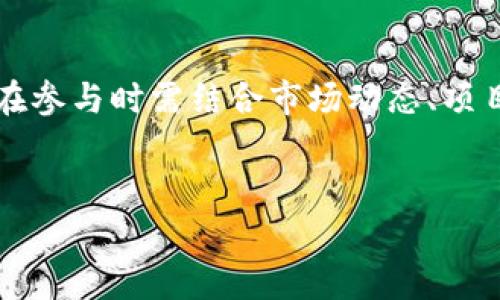 是的，EOS币（EOS）是一种虚拟货币，也是区块链平台EOS上使用的原生加密货币。EOS平台致力于支持高效且可扩展的去中心化应用（DApp），其设计目的是为了提升区块链技术的性能，确保交易速度快且费用低廉。

### 虚拟币概述

虚拟币的定义
虚拟币是指以数字形式存在于网络中的货币，这些货币通常使用加密技术来确保交易安全和控制新单位的生成。虚拟币不受任何中央机构的控制，其价值主要由市场供需关系决定。随着区块链技术的发展，虚拟币已经形成了一种新的货币形态，越来越被广泛接受。

EOS币的背景
EOS币于2017年首次发布，由Block.one公司开发，目标是创建一个可扩展的区块链平台，支持分布式应用程序的开发和运行。EOS利用一种独特的共识机制——Delegated Proof of Stake（DPoS），使得用户可以通过投票选择代表，来提高网络的性能和交易速度。

EOS币的特点
EOS币有几个明显的特点，使得它在众多虚拟币中脱颖而出：
ul
    listrong高扩展性：/strong EOS通过其DPoS共识机制，可以支持数千笔交易每秒，极大提升了用户体验。/li
    listrong零手续费：/strong 与许多其他虚拟币不同，EOS的设计使得用户在进行交易时不需要支付小额交易费用，交易成本几乎为零。/li
    listrong灵活的权限管理：/strong EOS允许开发者在其平台上创建权限管理架构，提供高度的灵活性以满足不同应用的需求。/li
    listrong区块链治理：/strong EOS引入了一种参与治理的模型，用户可以通过持有代币参与决策，确保网络的长期可持续性。/li
/ul

EOS币的应用场景
EOS币被广泛应用于去中心化金融（DeFi）、游戏、社交媒体、内容创作平台等多个领域。由于其高效的性能，许多开发者选择在EOS平台上构建应用。以下是一些具体的应用实例：
ul
    listrong去中心化应用：/strong EOS提供了一个强大的基础设施，允许开发者构建和部署去中心化的应用，处理高并发的用户请求。/li
    listrong游戏：/strong 许多区块链游戏利用EOS技术，提供无缝的用户体验与可交易的游戏资产。/li
    listrong社交网络：/strong 一些社交媒体平台使用EOS保证用户的隐私和数据安全，同时为用户提供奖励机制。/li
/ul

EOS币的市场表现
自发行以来，EOS币的市场表现经历了较大的波动。在ICO阶段，EOS币的价格迅速飙升，吸引了大量投资者的关注。尽管在某些阶段面临市场调整和竞争压力，EOS仍然保持较高的市值，并占据一定的市场份额。市场表现的波动性提醒投资者在投资时需谨慎，并做好充分的风险评估。

投资EOS币的注意事项
在考虑投资EOS币时，投资者需注意以下几点：
ul
    listrong市场研究：/strong 了解当前市场趋势和行情、其他虚拟货币的表现以及整体经济环境对投资的影响。/li
    listrong社区动态：/strong EOS社区活跃度影响其生态系统的健康，关注开发者活动和用户反馈可以帮助了解项目前景。/li
    listrong安全性：/strong 投资虚拟货币需考虑安全性，选择信誉良好的交易平台，确保个人资产安全。/li
/ul

未来展望
尽管EOS在过去受到了一定程度的挑战，但其坚实的技术基础和活跃的开发者社区为未来的发展注入了信心。随着区块链技术的日益成熟，EOS有潜力在去中心化应用领域继续扮演重要角色，尤其是在提升用户体验和扩大应用场景方面。通过不断迭代和，EOS有可能实现更广泛的应用和普及。

总结
总的来说，EOS币作为一种虚拟货币，凭借其在区块链技术方面的创新和前瞻性的应用，为开发者和用户提供了良好的平台。投资者在参与时需结合市场动态、项目发展与安全性等因素进行综合考虑，以做出明智的投资决策。

EOS, 虚拟货币, 区块链, 去中心化应用/guanjianci
EOS币的独特优势与投资前景分析