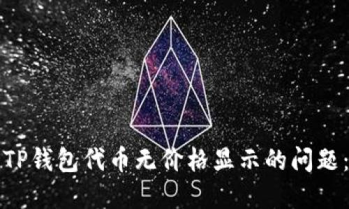 如何解决TP钱包代币无价格显示的问题：全面指南