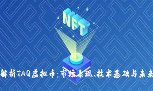 深入解析TAQ虚拟币：市场表现、技术基础与未来前景