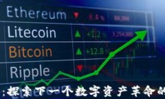 CAGI虚拟币：探索下一个数