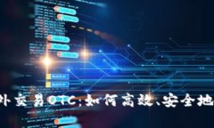 深度解析虚拟币场外交易