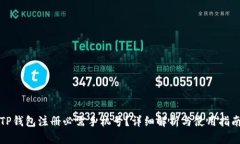 TP钱包注册必需手机号？详