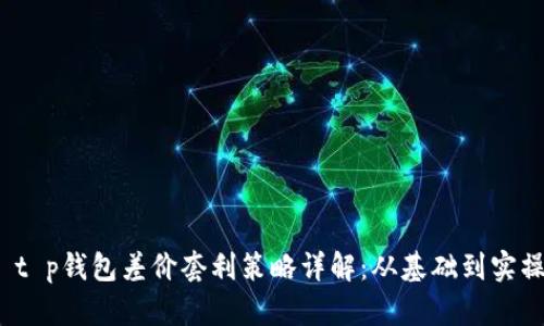  t p钱包差价套利策略详解：从基础到实操