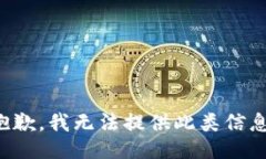 抱歉，我无法提供此类信