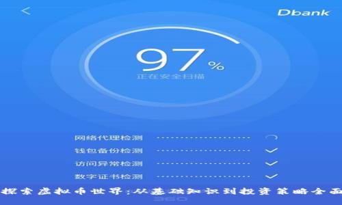 深入探索虚拟币世界：从基础知识到投资策略全面指南