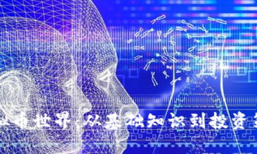 深入探索虚拟币世界：从基础知识到投资策略全面指南