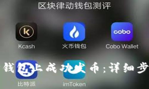 如何在TP钱包上成功发币：详细步骤与技巧