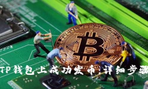 如何在TP钱包上成功发币：详细步骤与技巧