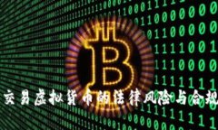线下交易虚拟货币的法律