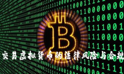 线下交易虚拟货币的法律风险与合规指南