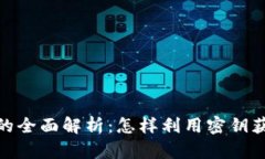 PFW虚拟币的全面解析：怎