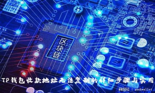 解决TP钱包收款地址无法复制的详细步骤与实用技巧